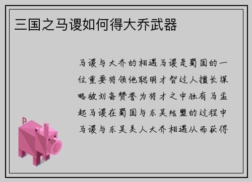 三国之马谡如何得大乔武器