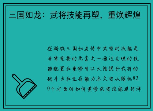 三国如龙：武将技能再塑，重焕辉煌