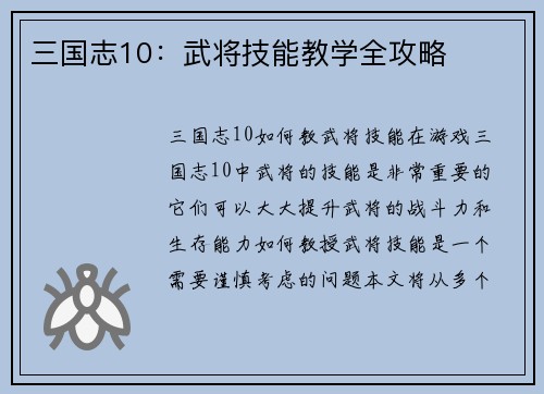 三国志10：武将技能教学全攻略