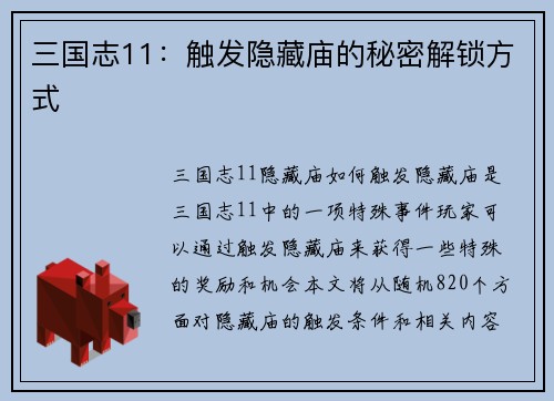 三国志11：触发隐藏庙的秘密解锁方式