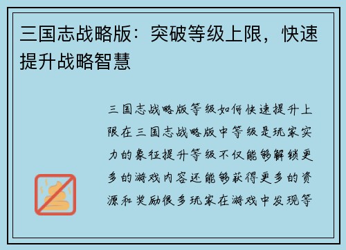 三国志战略版：突破等级上限，快速提升战略智慧