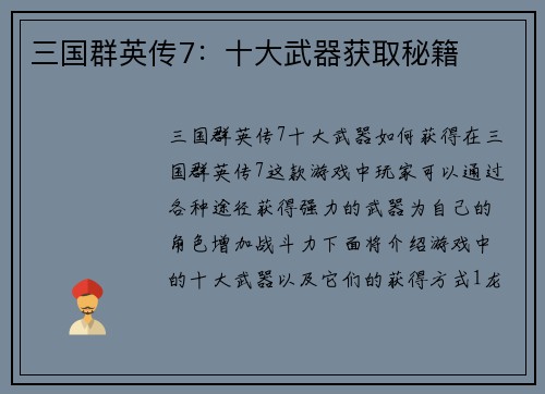 三国群英传7：十大武器获取秘籍