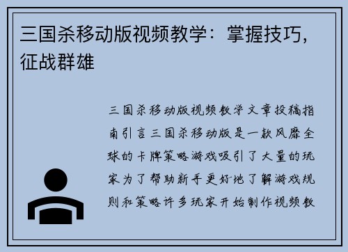 三国杀移动版视频教学：掌握技巧，征战群雄