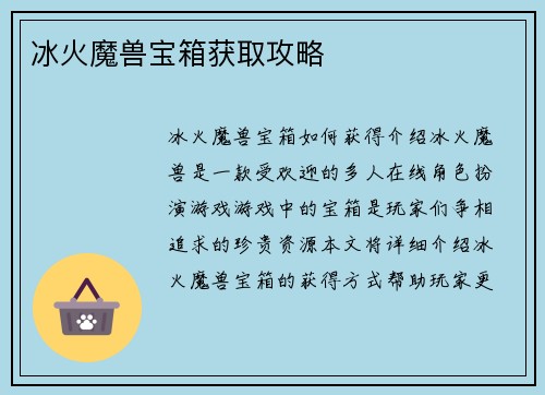 冰火魔兽宝箱获取攻略