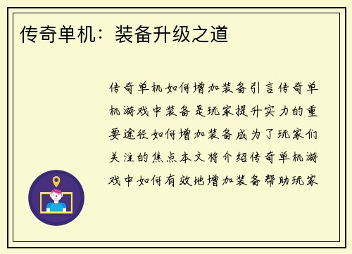 传奇单机：装备升级之道