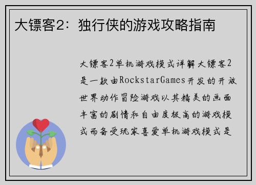 大镖客2：独行侠的游戏攻略指南