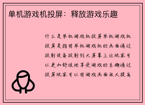 单机游戏机投屏：释放游戏乐趣