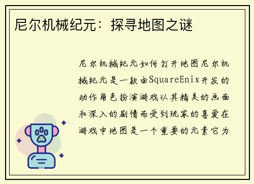 尼尔机械纪元：探寻地图之谜