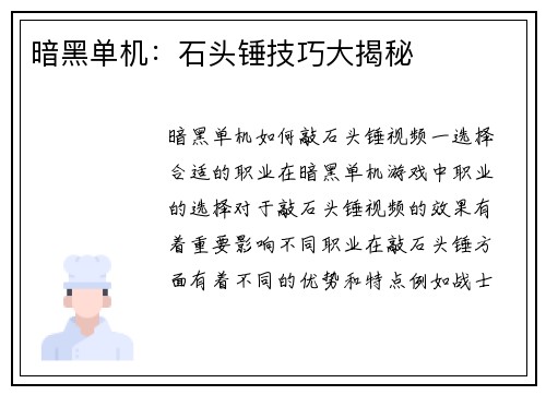 暗黑单机：石头锤技巧大揭秘