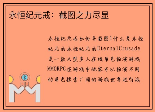 永恒纪元戒：截图之力尽显