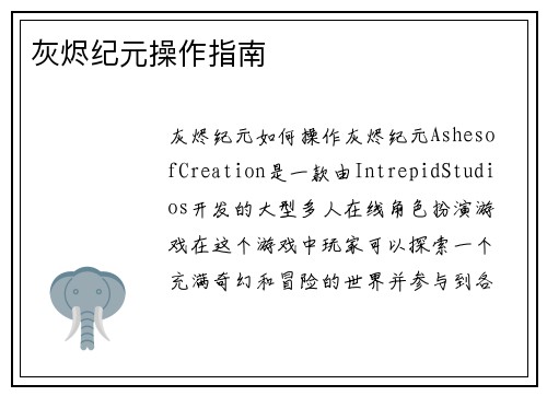 灰烬纪元操作指南