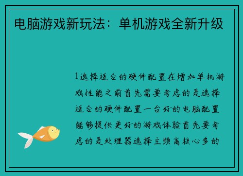 电脑游戏新玩法：单机游戏全新升级
