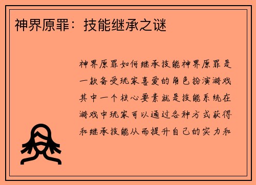 神界原罪：技能继承之谜
