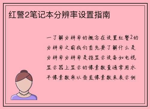 红警2笔记本分辨率设置指南