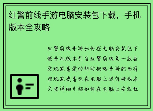 红警前线手游电脑安装包下载，手机版本全攻略