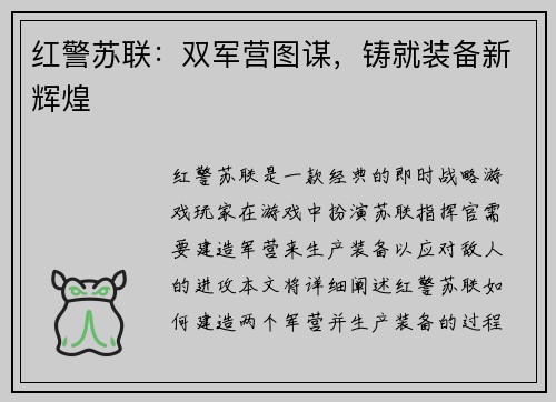 红警苏联：双军营图谋，铸就装备新辉煌