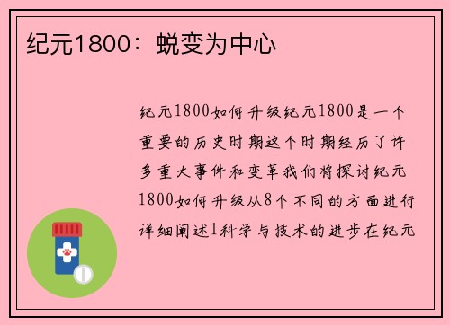 纪元1800：蜕变为中心