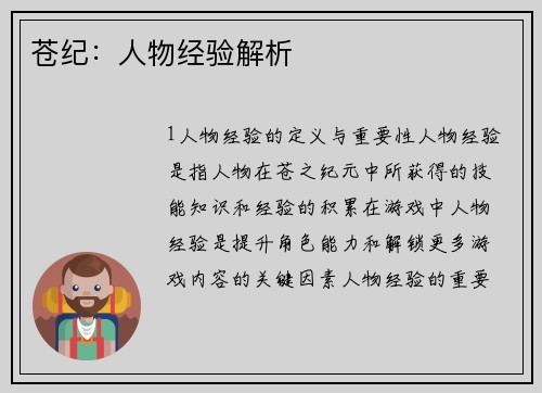 苍纪：人物经验解析