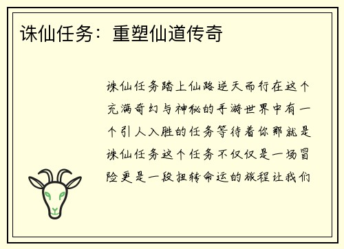 诛仙任务：重塑仙道传奇