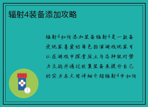 辐射4装备添加攻略