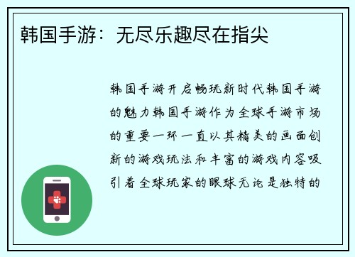 韩国手游：无尽乐趣尽在指尖