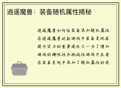 逍遥魔兽：装备随机属性揭秘
