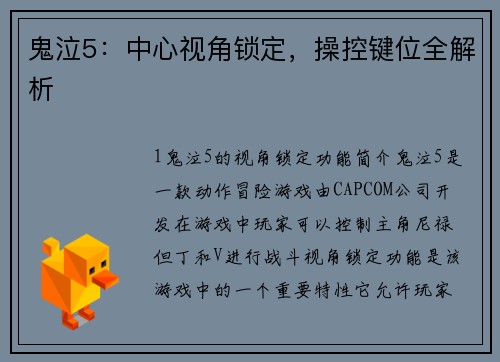 鬼泣5：中心视角锁定，操控键位全解析