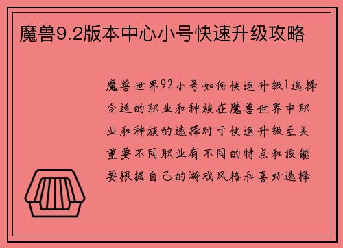 魔兽9.2版本中心小号快速升级攻略