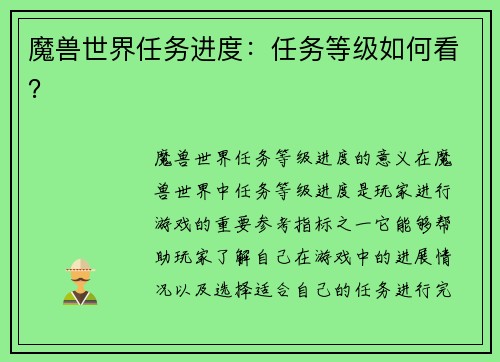 魔兽世界任务进度：任务等级如何看？