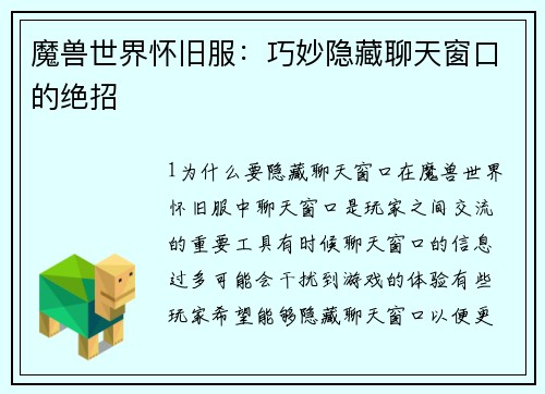 魔兽世界怀旧服：巧妙隐藏聊天窗口的绝招