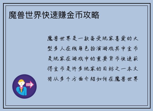 魔兽世界快速赚金币攻略