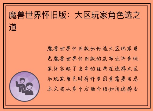 魔兽世界怀旧版：大区玩家角色选之道
