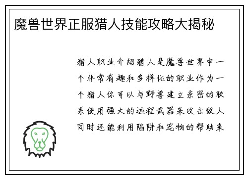 魔兽世界正服猎人技能攻略大揭秘