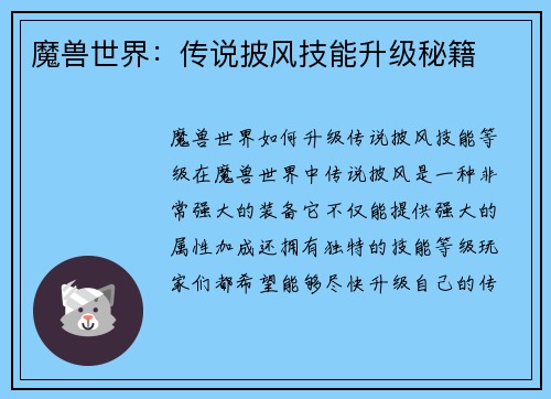 魔兽世界：传说披风技能升级秘籍