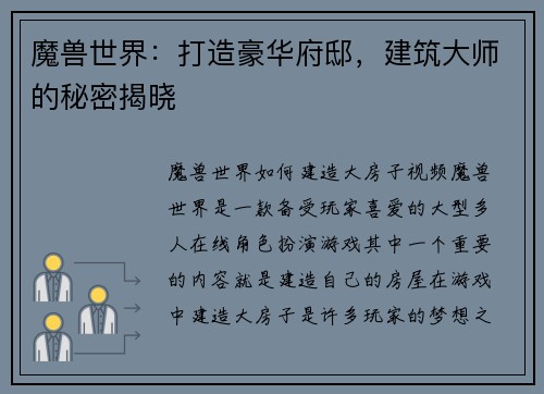 魔兽世界：打造豪华府邸，建筑大师的秘密揭晓