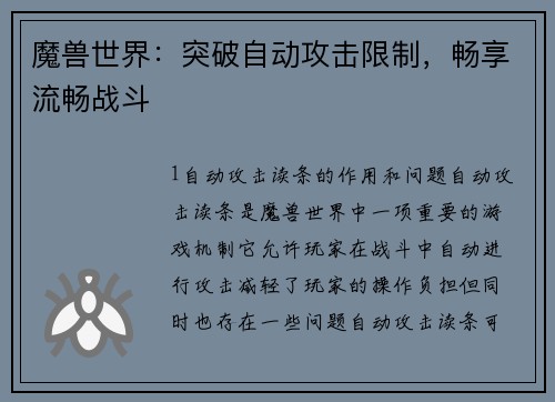 魔兽世界：突破自动攻击限制，畅享流畅战斗