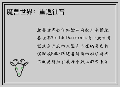 魔兽世界：重返往昔