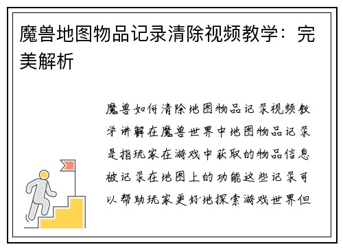魔兽地图物品记录清除视频教学：完美解析