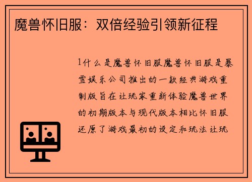 魔兽怀旧服：双倍经验引领新征程