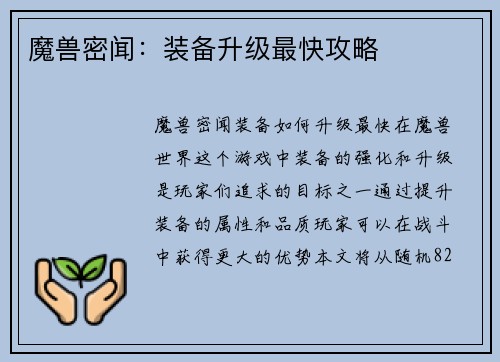 魔兽密闻：装备升级最快攻略