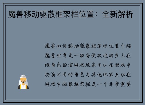 魔兽移动驱散框架栏位置：全新解析
