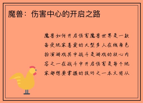 魔兽：伤害中心的开启之路