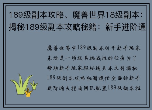 189级副本攻略、魔兽世界18级副本：揭秘189级副本攻略秘籍：新手进阶通关指南