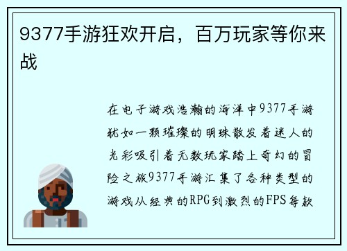 9377手游狂欢开启，百万玩家等你来战