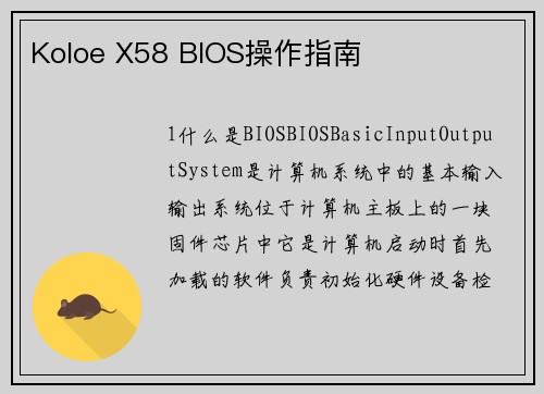 Koloe X58 BIOS操作指南