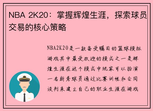 NBA 2K20：掌握辉煌生涯，探索球员交易的核心策略