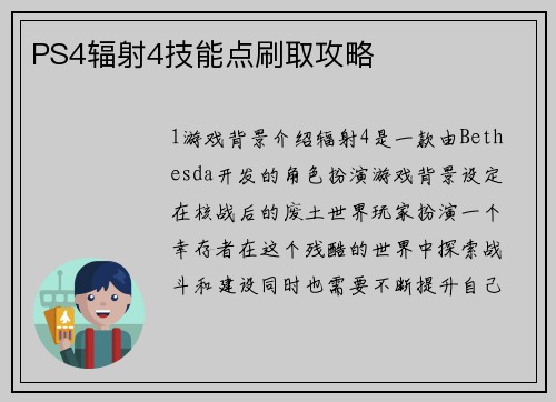 PS4辐射4技能点刷取攻略