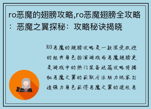 ro恶魔的翅膀攻略,ro恶魔翅膀全攻略：恶魔之翼探秘：攻略秘诀揭晓