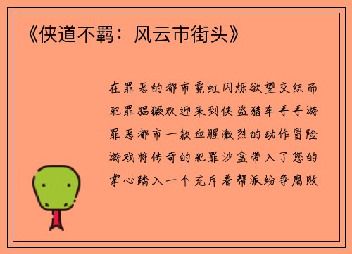 《侠道不羁：风云市街头》