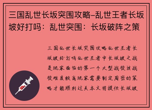 三国乱世长坂突围攻略-乱世王者长坂坡好打吗：乱世突围：长坂破阵之策